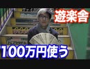 遊楽舎で現金100万円分の買い物してみた結果…【ヒカル&店長切り抜き】