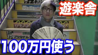遊楽舎で現金100万円分の買い物してみた結果…【ヒカル&店長切り抜き】