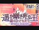 【CoCリプレイ】遥か幽き苑の王#5/星のこどもたち Part-3