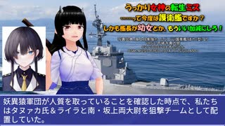 うっかり女神の転生ミス……って今度は護衛艦ですか？ しかも艦長が幼女とか、もういい加減にしろ！80