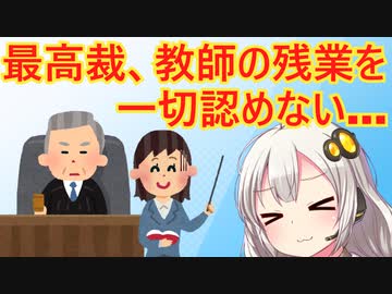 裁判所「先生の残業は自発的な行為であり仕事ではありません！」#教師のバトン地獄