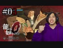 【実況】龍が如く0を遊んでみる part03