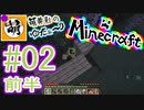 【ゆたCraft!】ゆたぁ～りとMinecraft! #02 前半 [萌黄鮭]