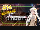 あかりちゃんはＸuniverseで大企業を築きたいpart14
