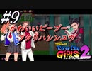 ＃9　可愛いよビーブー「ボク、ビーブー、フタリハシンユウ」【熱血硬派くにおくん外伝 River City Girls2】