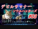 【ゆっくり実況】 デビルサマナー ソウルハッカーズ #03（SS版）