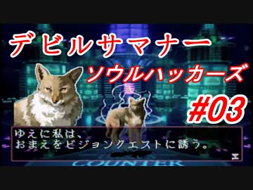 【ゆっくり実況】 デビルサマナー ソウルハッカーズ #03（SS版）