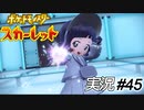 労働基準法とか、そこんところどうなんですか【実況プレイ#45】ポケットモンスタースカーレット【Pokemon Scarlet】