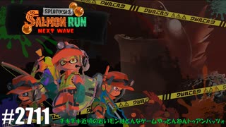 082 ゲームプレイ動画 #2711 「スプラトゥーン3 サーモンラン NEXT WAVE」