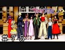 帝国華撃団よ、永遠に【サクラ大戦２】＃７５(終)