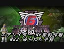 【地球防衛軍6】エアレイダーINF節約作戦 M83:破られた平穏【字幕プレイ】