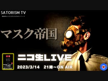 SATORISM TV LIVE.73「マスク帝国の人民は一生マスクでお願いします」