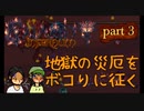 【Terraria_Calamity_Infernum】地獄の災厄をボコりに征くpart3【ゆっくり実況】
