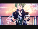 【MMDあんスタ】金木犀【巴日和】