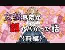 女装界隈が超やばかった話前編
