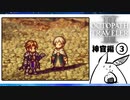 【オクトパストラベラー2＊実況】私の物語を紡いで行きます！第十六章