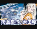 紲星あかりの天上都市、大田原