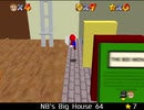 紹介するほどでもない改造マリオ64シリーズ【NB's Big House 64編】