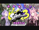 【スプラトゥーン3】ゆか塗り！ Part14【VOICEROID実況】