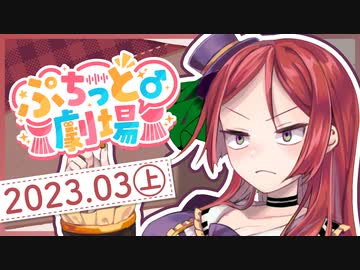 【ソフトウェアトーク劇場】ぷちっと劇場「2023年03月上半期号」
