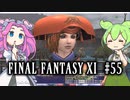 【FF11】ずんだもんたちのFF11　＃５５　IL装備入手・風水士ジョブゲット
