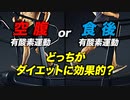 【ダイエット】空腹時と食後の有酸素運動 どちらがダイエットに効果的か？【ビーレジェンド プロテイン】