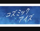 コズミックアイズ / 初音ミク+flower