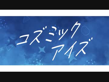コズミックアイズ / 初音ミク+flower