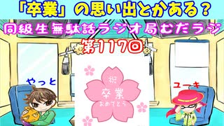 同級生無駄話ラジオ局「むだラジ」#１１７「卒業の思い出教えて」