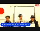 20230225關ブラザース&夕霧コラボレーション