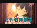 日刊 我那覇響 第3483号 「UNION!!」 【ソロ】