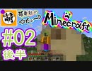 【ゆたCraft!】ゆたぁ～りとMinecraft! #02 後半 [萌黄鮭]