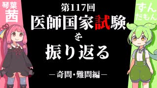 【ずんだもん】第117回医師国家試験の奇問･難問を解説【琴葉茜】