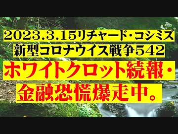 【2023年03月15日：リチャード・コシミズ Internet 講演 （ ニコニコ生放送『 LIVE 』（ 後半 ））（ 改良版 ）】