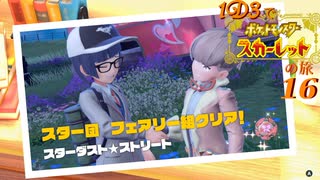 １Ｄ３で行くポケモンの旅 ‐ 16匹目 -【スカーレット】