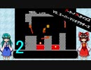ゆっくりによるレトロゲーム実況VSスーパーマリオブラザーズpart2