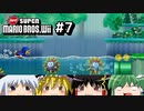 ゆっくりたちが「NewスーパーマリオブラザーズWii」を攻略するよ。part7【ゆっくり実況】