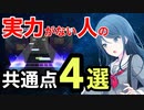【音ゲー講座】実力がない人の共通点　4選【貴方は大丈夫ですか？】