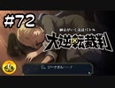 大逆転裁判実況 ＃72　納豆がいく法廷バトル