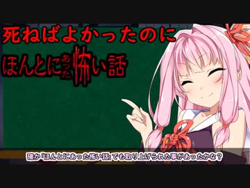 琴葉茜と都市伝説　死ねばよかったのに【VOICEROID解説】