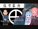 1472年、薩摩幕府　爆誕【EU4】【VOICEROID実況】
