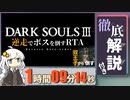 【紲星あかり実況】 ダークソウル3 逆走縛り全ボスRTA 【RTA解説】 1時間 09分14秒