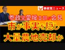 0316愛媛県で事実を隠し大規模農地売却【参政党ニュース】