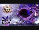 ナマズ(が)リベンジ【天穂のサクナヒメ】#27