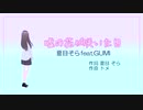 嘘の花が咲いた日 / 夏目そら feat.GUMI  作詞 夏目 そら 作曲 トメ