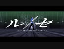 【Fate/MMD】主力鯖で「ルーセ」【マイカルデア】【ネタバレ有】