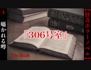 バイト中の恐ろしい体験談『306号室』【The Book】#4