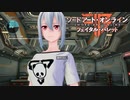 【SAOFB】ナンパされたんだが？【フェイタルバレット】【実況】＃3