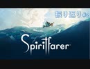 【生放送アーカイブ】SpiritFarerの振り返りをしつつ、最終回を迎えます#2