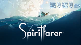 【生放送アーカイブ】SpiritFarerの振り返りをしつつ、最終回を迎えます#2